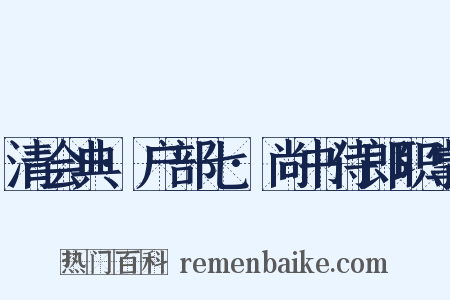 清会典·户部七·尚书侍郎职掌是什么意思的图片